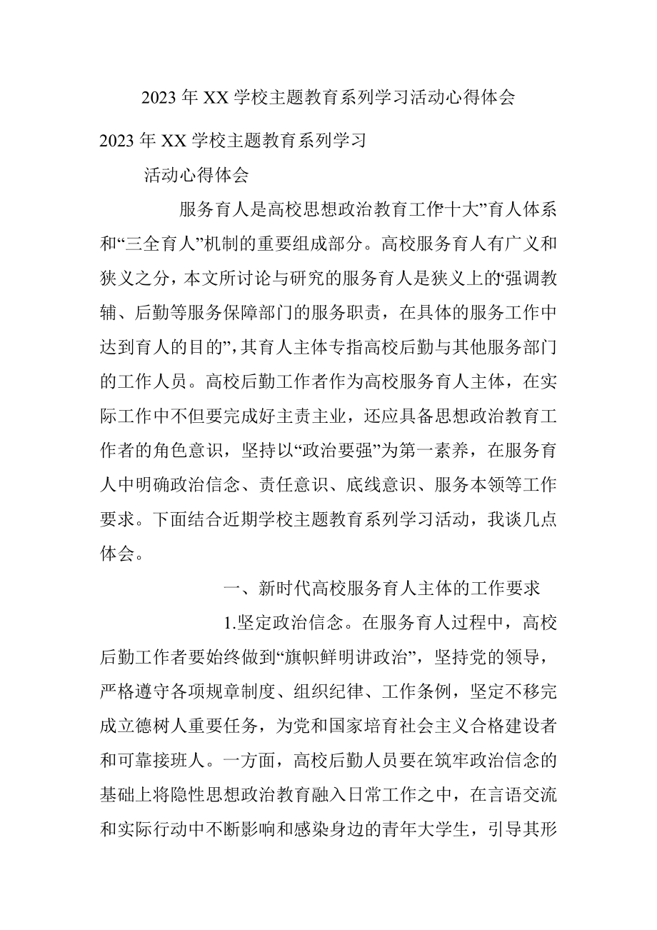 2023年XX学校主题教育系列学习活动心得体会.docx_第1页