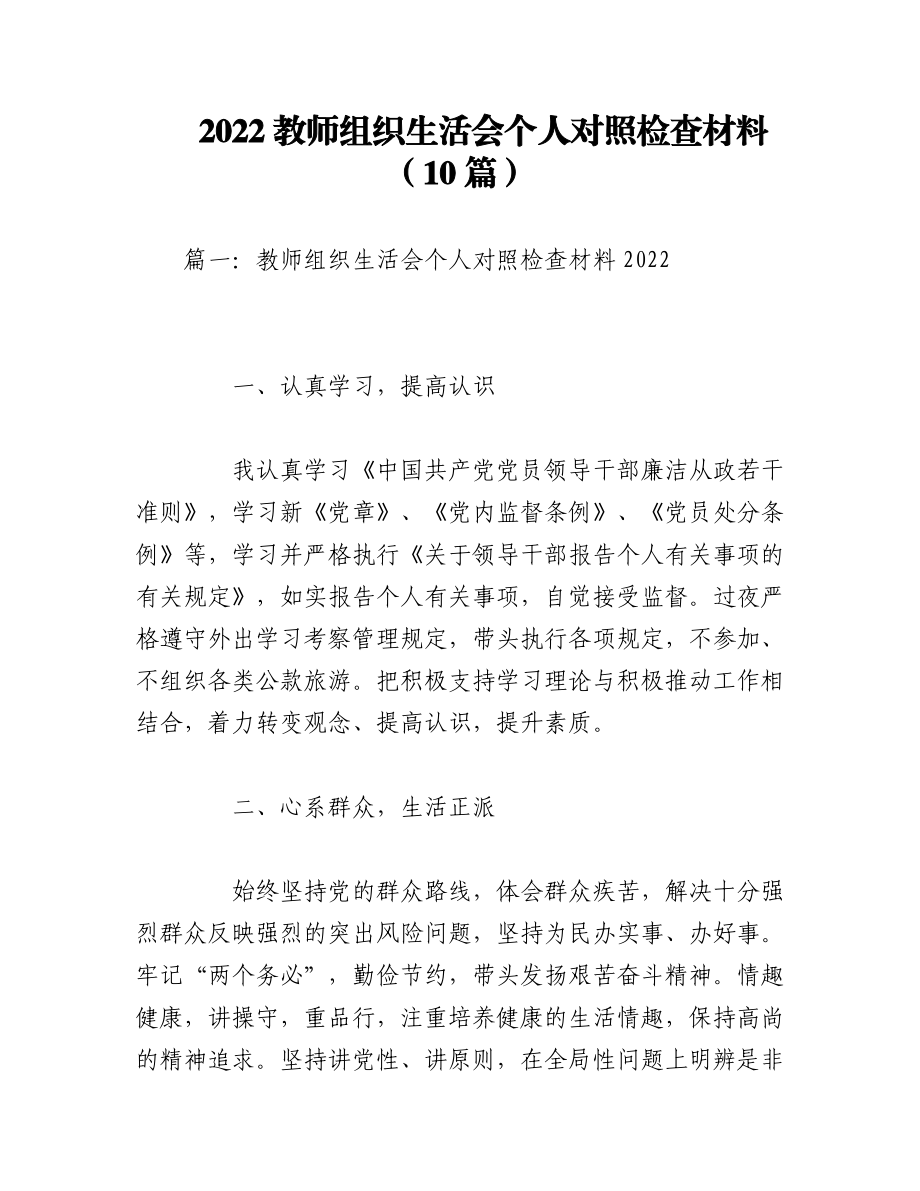 （10篇）2022教师组织生活会个人对照检查材料.docx_第1页