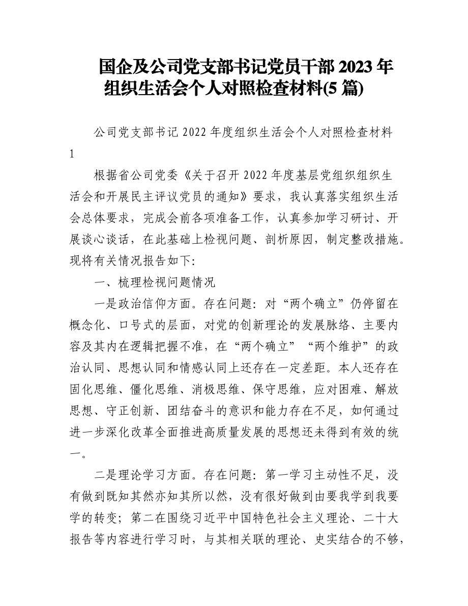 (5篇)国企及公司党支部书记党员干部2023年组织生活会个人对照检查材料.docx_第1页