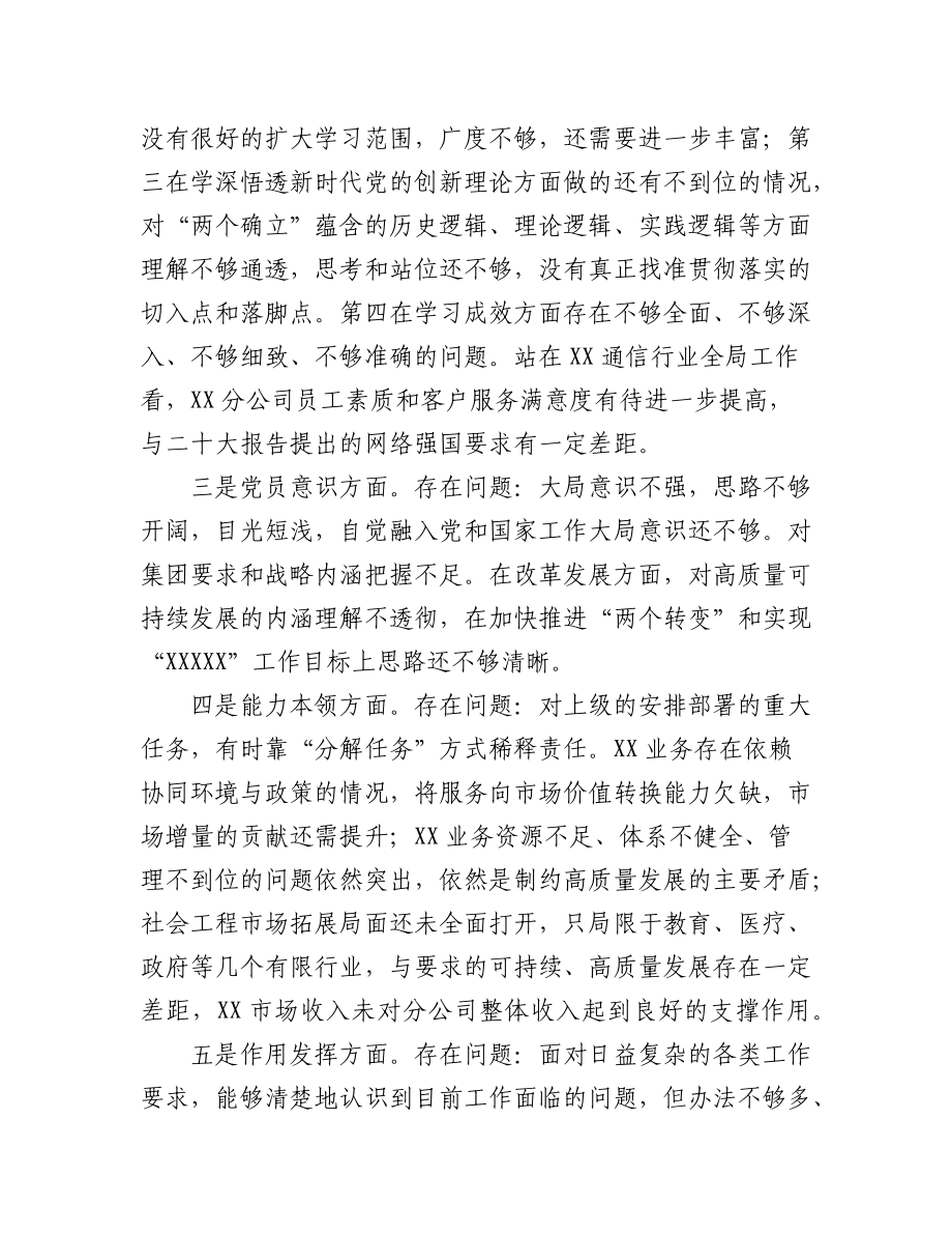 (5篇)国企及公司党支部书记党员干部2023年组织生活会个人对照检查材料.docx_第2页