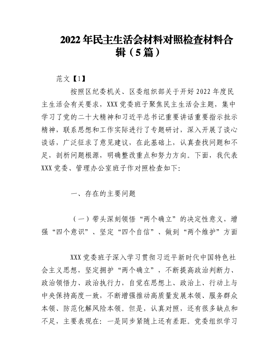 （5篇）2022年民主生活会材料对照检查材料合辑.docx_第1页