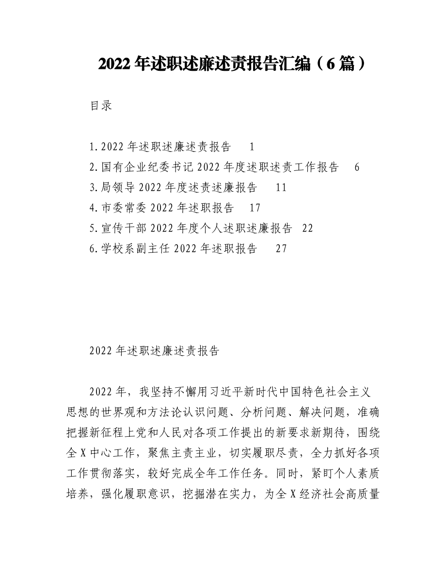 （6篇）2022年述职述廉述责报告汇编.docx_第1页