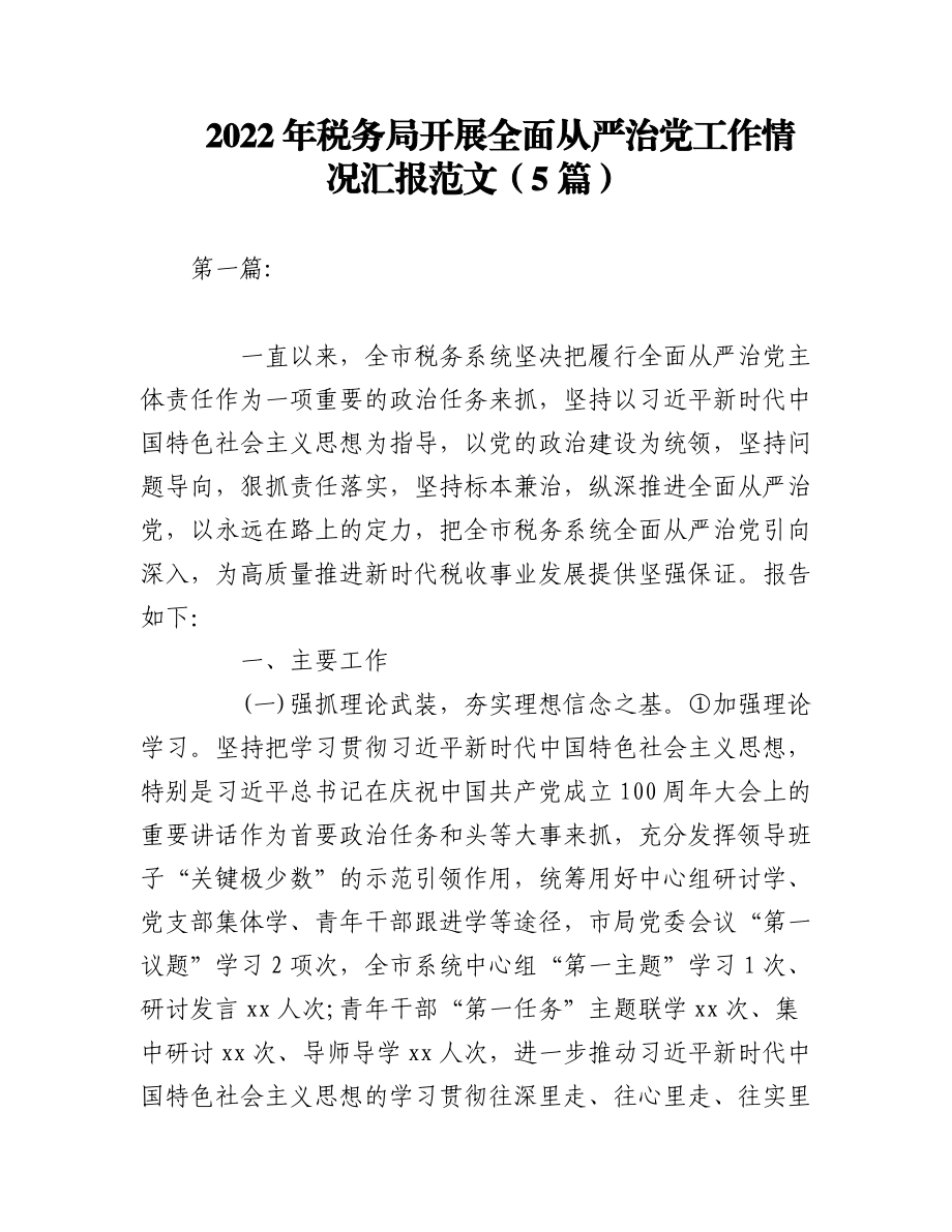 （5篇）2022年税务局开展全面从严治党工作情况汇报范文.docx_第1页