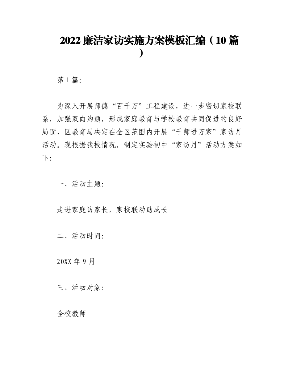 （10篇）2022廉洁家访实施方案模板汇编.docx_第1页