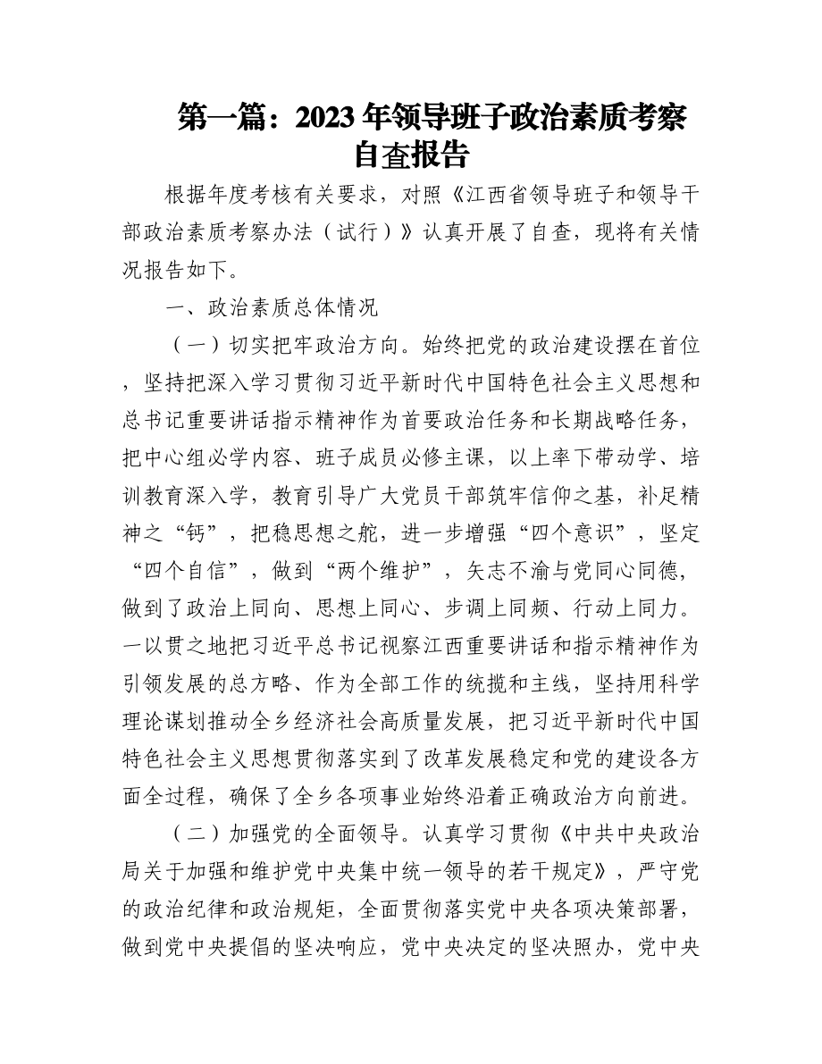 (6篇)2023年领导班子政治素质考察自查报告.docx_第1页