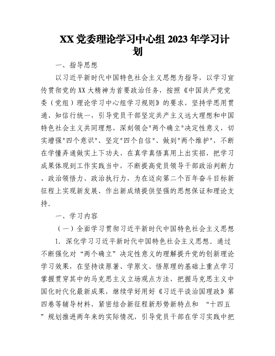 （5篇）XX党委理论学习中心组2023年学习计划.docx_第1页