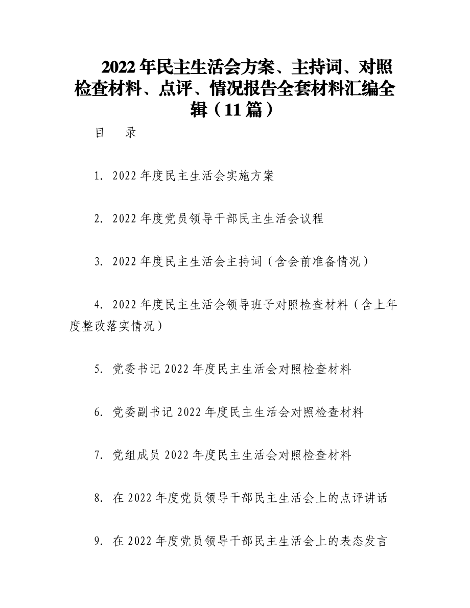 （11篇）2022年民主生活会方案、主持词、对照检查材料、点评、情况报告全套材料汇编全辑.docx_第1页