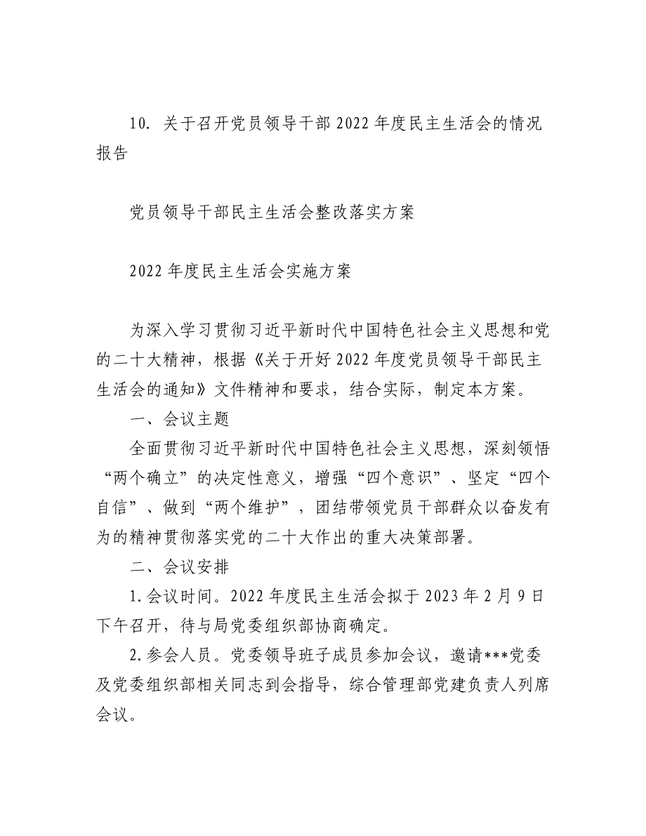 （11篇）2022年民主生活会方案、主持词、对照检查材料、点评、情况报告全套材料汇编全辑.docx_第2页