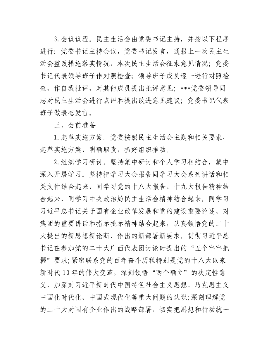 （11篇）2022年民主生活会方案、主持词、对照检查材料、点评、情况报告全套材料汇编全辑.docx_第3页