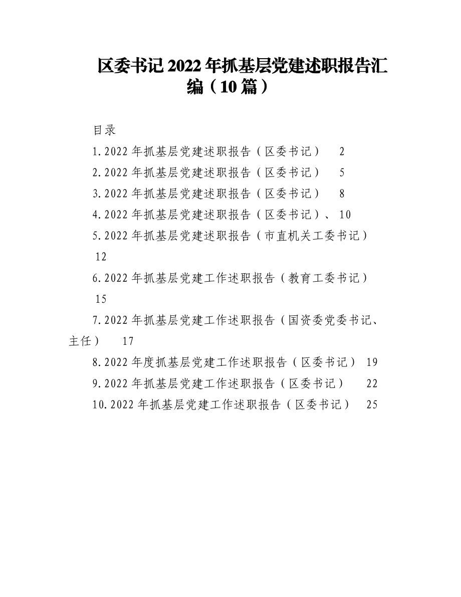 （10篇）区委书记2022年抓基层党建述职报告汇编.docx_第1页