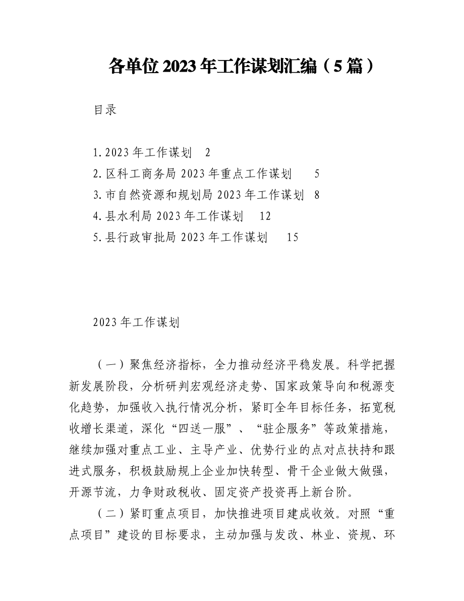 （5篇）各单位2023年工作谋划汇编.docx_第1页