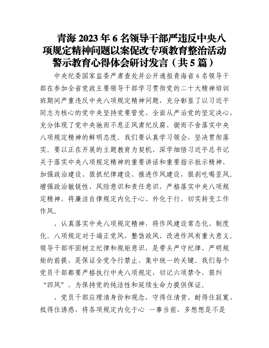 （5篇）青海2023年6名领导干部严违反中央八项规定精神问题以案促改专项教育整治活动警示教育心得体会研讨发言.docx_第1页