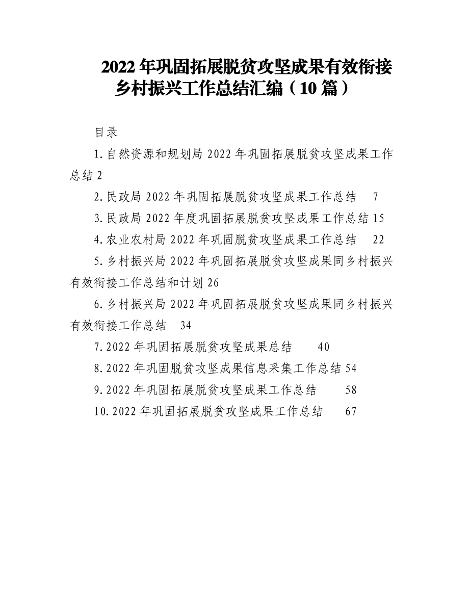 （10篇）2022年巩固拓展脱贫攻坚成果有效衔接乡村振兴工作总结汇编.docx_第1页