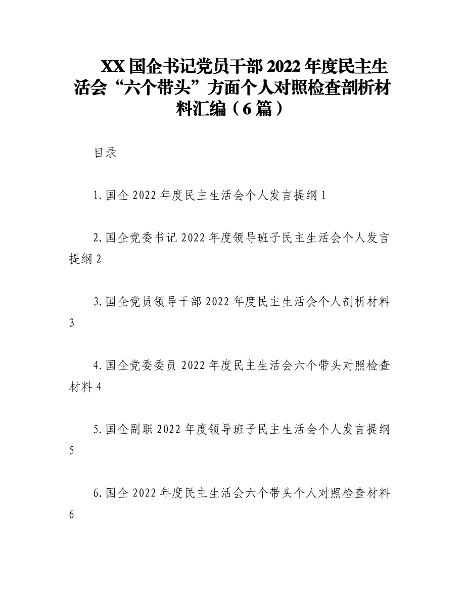 （6篇）XX国企书记党员干部2022年度民主生活会“六个带头”方面个人对照检查剖析材料汇编.docx_第1页