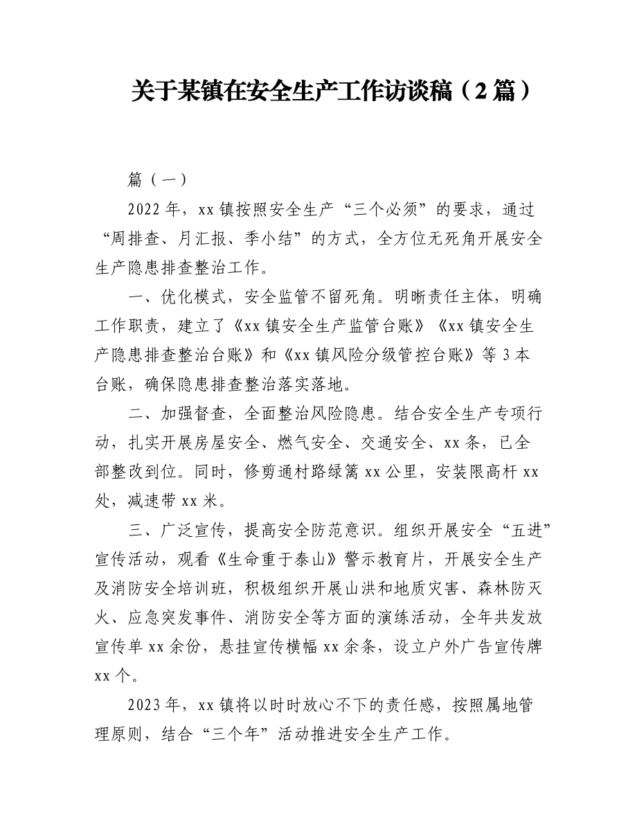 2023年（2篇）关于某镇在安全生产工作访谈稿.docx_第1页