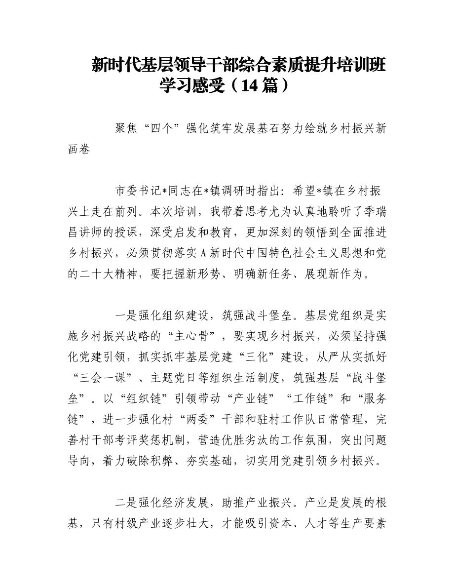 2023年（14篇）新时代基层领导干部综合素质提升培训班学习感受.docx_第1页