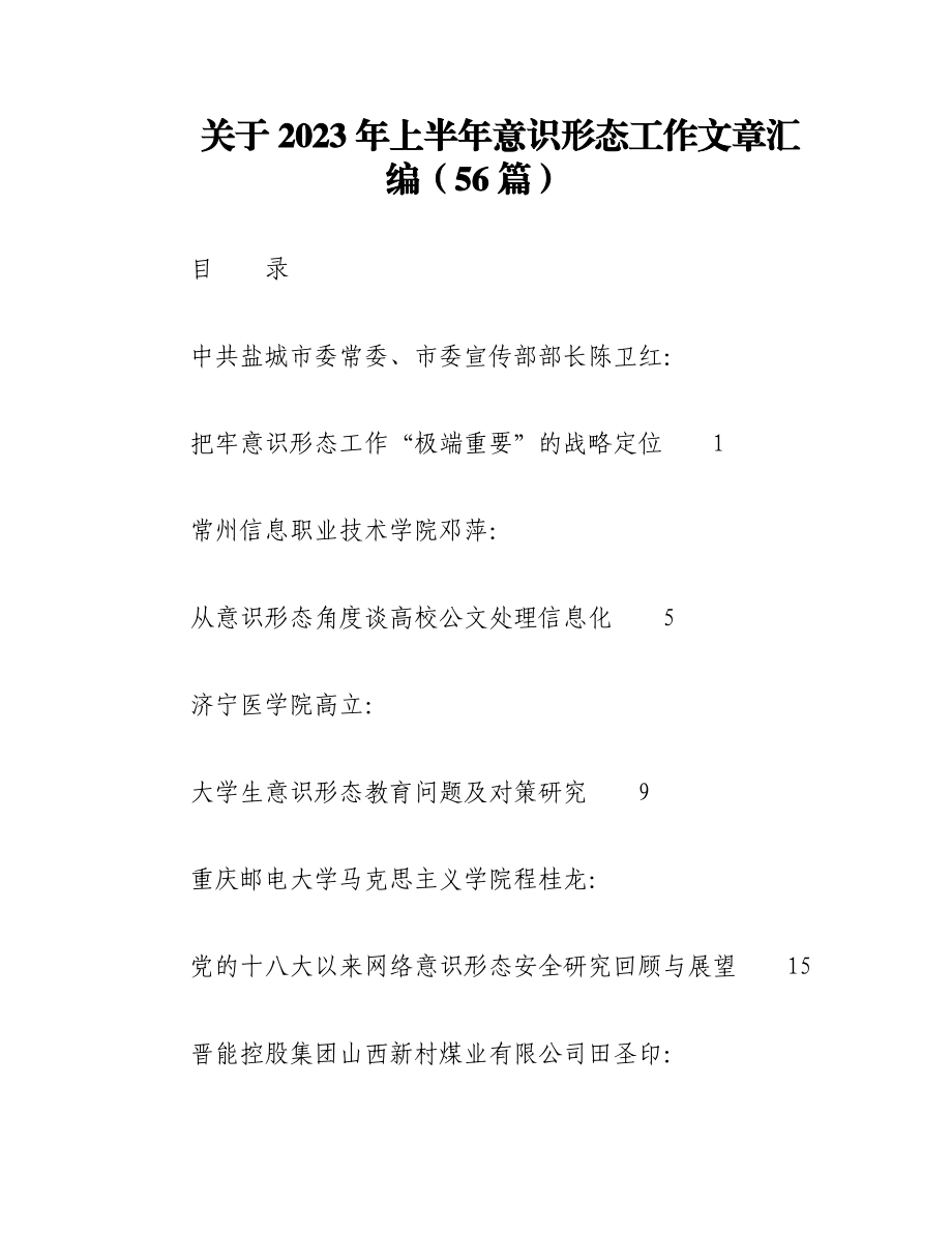 （56篇）关于2023年上半年意识形态工作文章汇编.docx_第1页