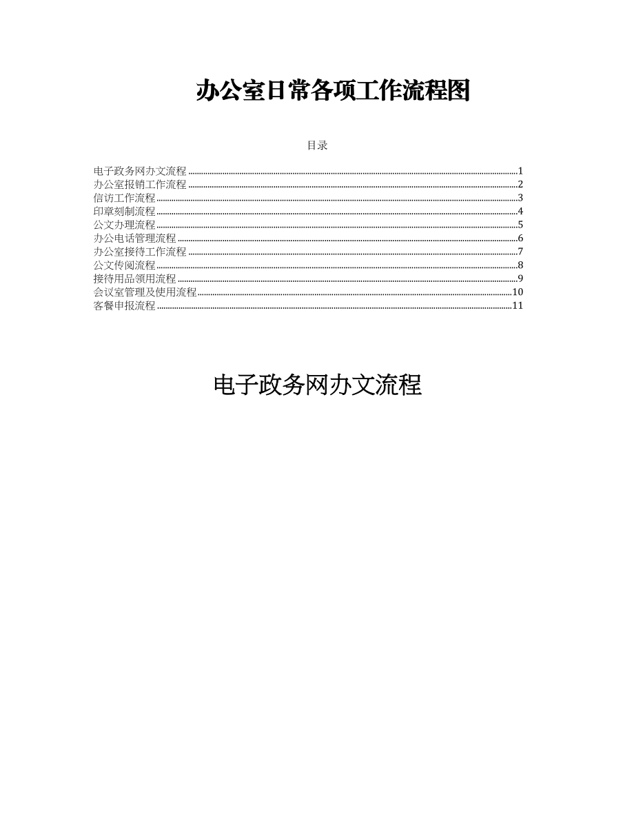 2023年14.办公室日常各项工作流程图汇编.docx_第1页