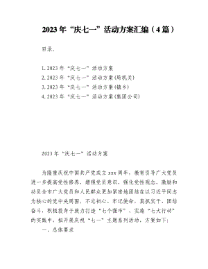 (4篇)2023年“庆七一”活动方案汇编.docx