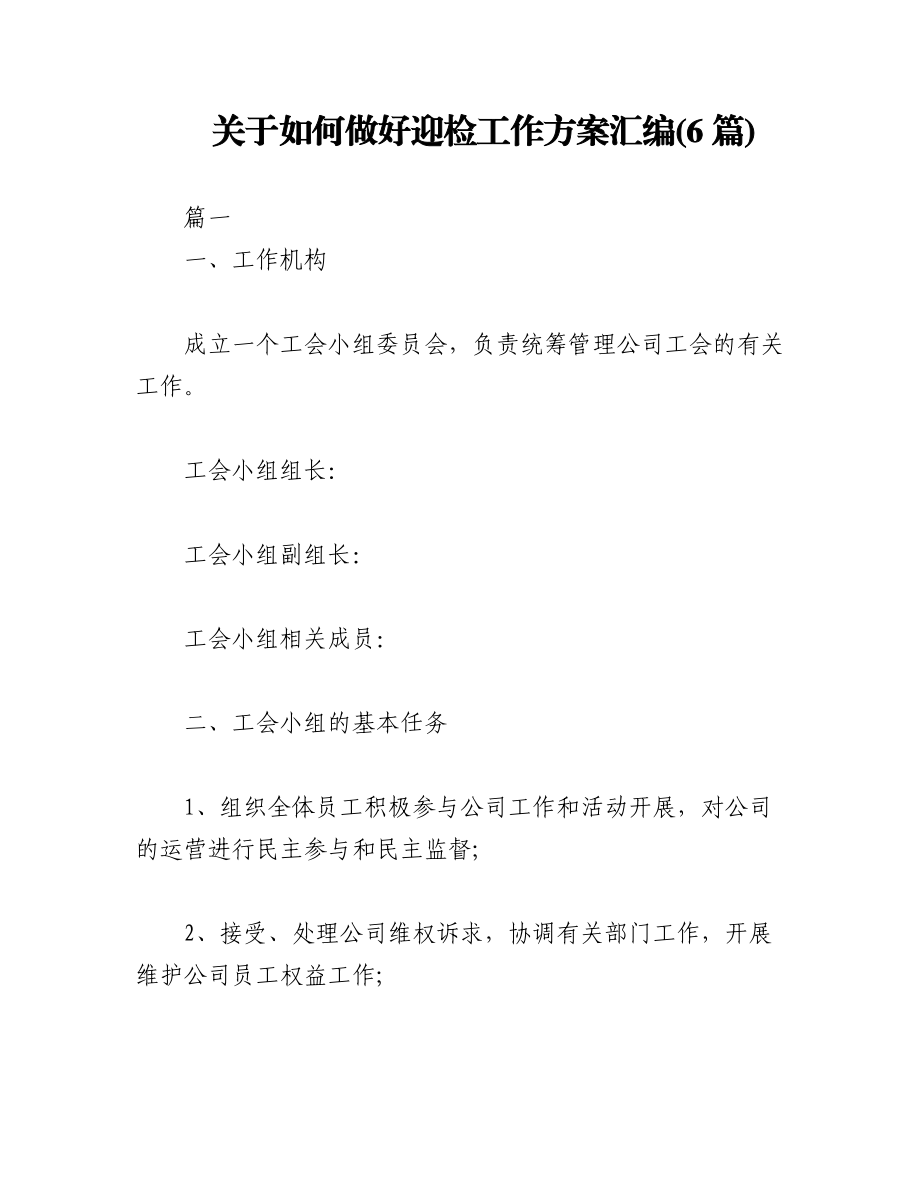 2023年(6篇)关于如何做好迎检工作方案汇编.docx_第1页