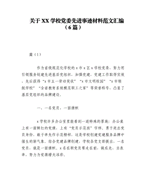 2023年（6篇）关于XX学校党委先进事迹材料范文汇编.docx