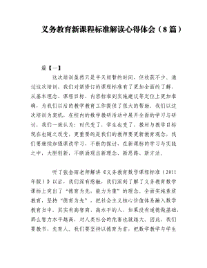 2023年（8篇）义务教育新课程标准解读心得体会语文.docx