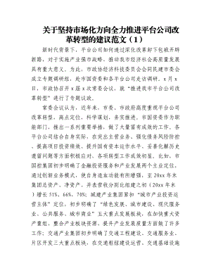 2023年(2篇)公司改革转型发展建议集团企业.docx