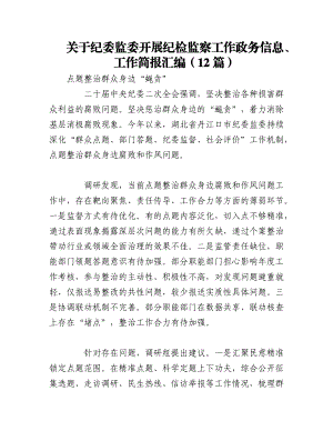 2023年（12篇）关于纪委监委开展纪检监察工作政务信息、工作简报汇编.docx