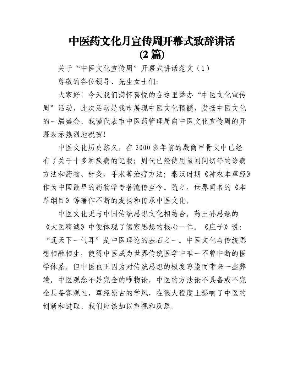 2023年(2篇)中医药文化月宣传周开幕式致辞讲话.docx_第1页