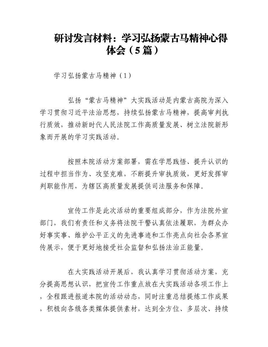 2023年（5篇）研讨发言材料：学习弘扬蒙古马精神心得体会.docx_第1页