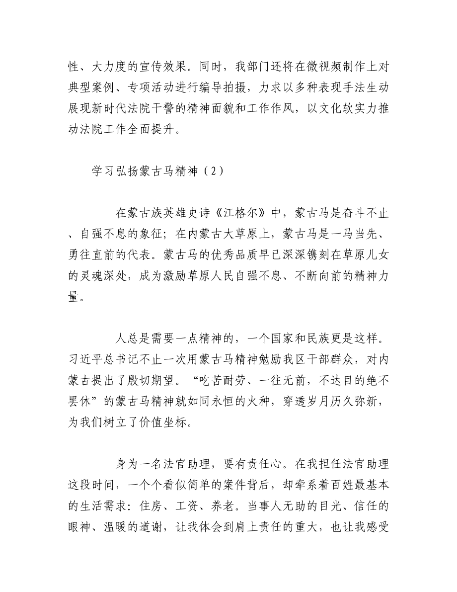 2023年（5篇）研讨发言材料：学习弘扬蒙古马精神心得体会.docx_第2页