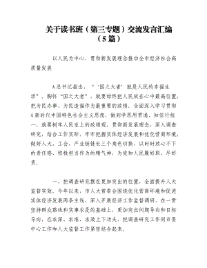 2023年（5篇）关于读书班（第三专题）交流发言汇编.docx