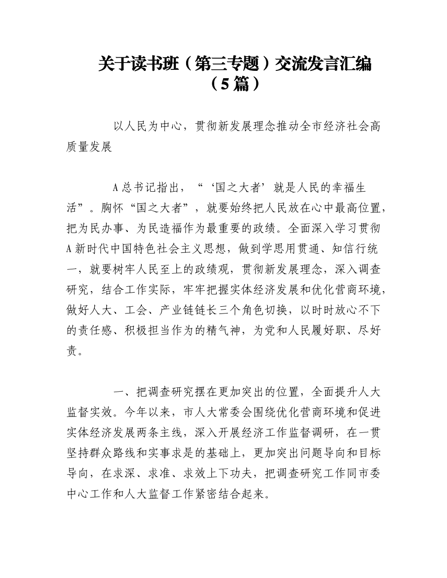 2023年（5篇）关于读书班（第三专题）交流发言汇编.docx_第1页