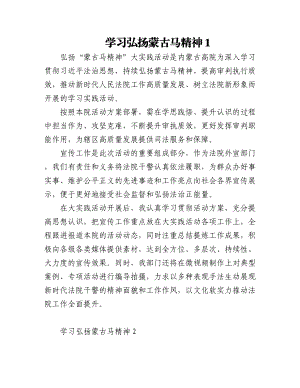 2023年(5篇)学习弘扬蒙古马精神心得体会研讨发言材料.docx