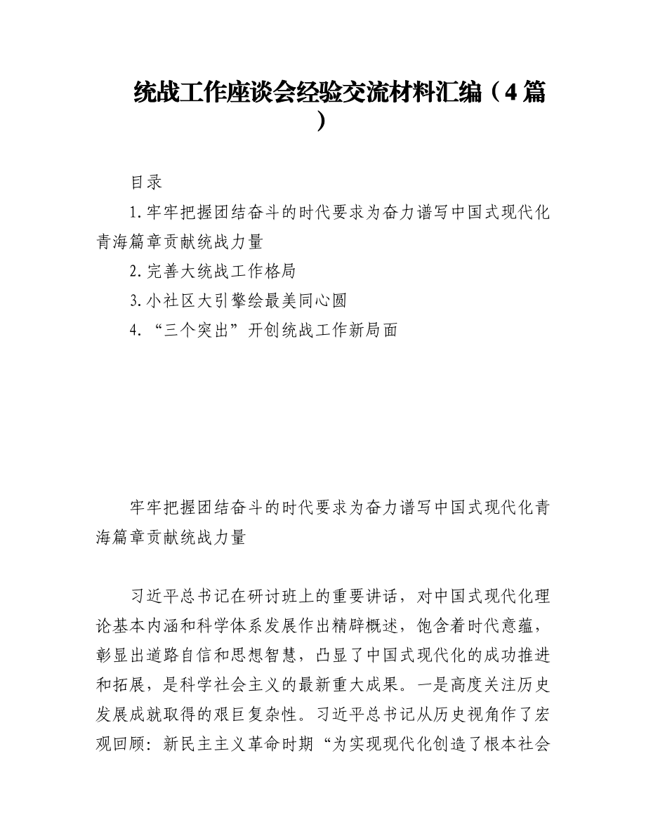 2023年(4篇)统战工作座谈会经验交流材料汇编.docx_第1页