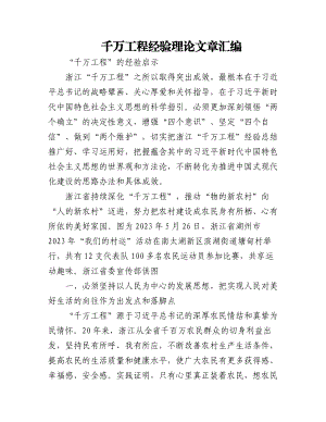 2023年千万工程经验理论文章汇编（10篇2.7万字）.docx