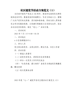 (2篇)2023年社区七一建党节活动方案.docx