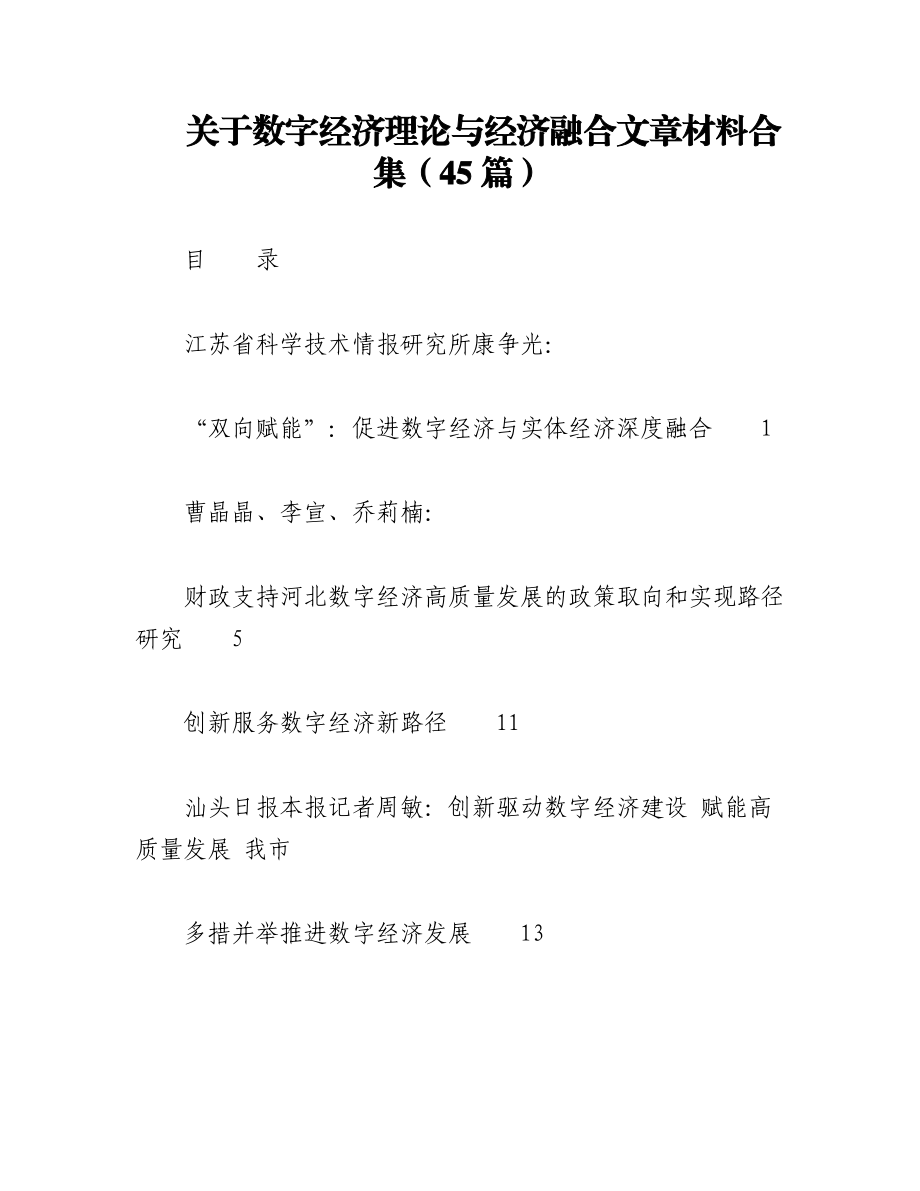 2023年（42篇）关于数字经济理论与经济融合文章材料合集.docx_第1页