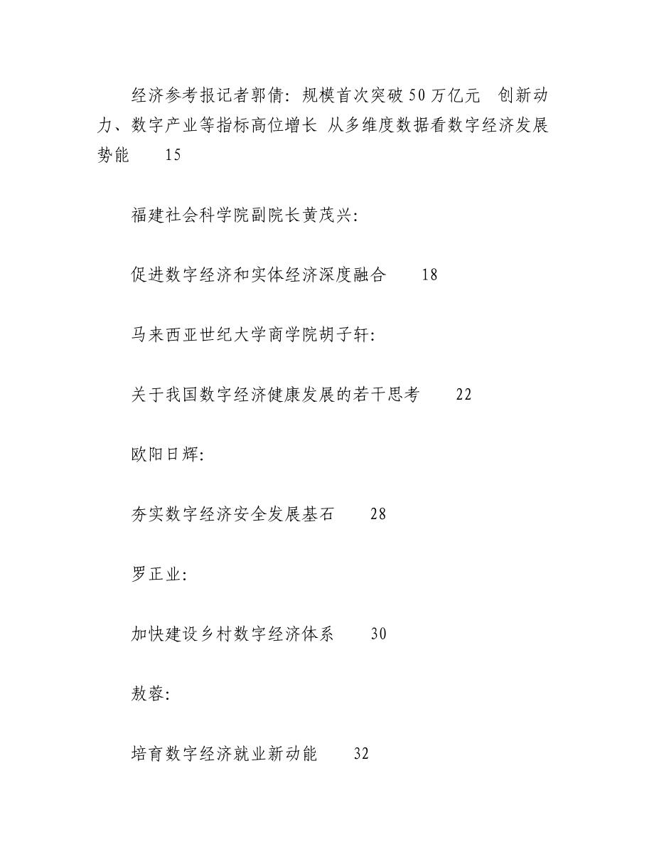 2023年（42篇）关于数字经济理论与经济融合文章材料合集.docx_第2页