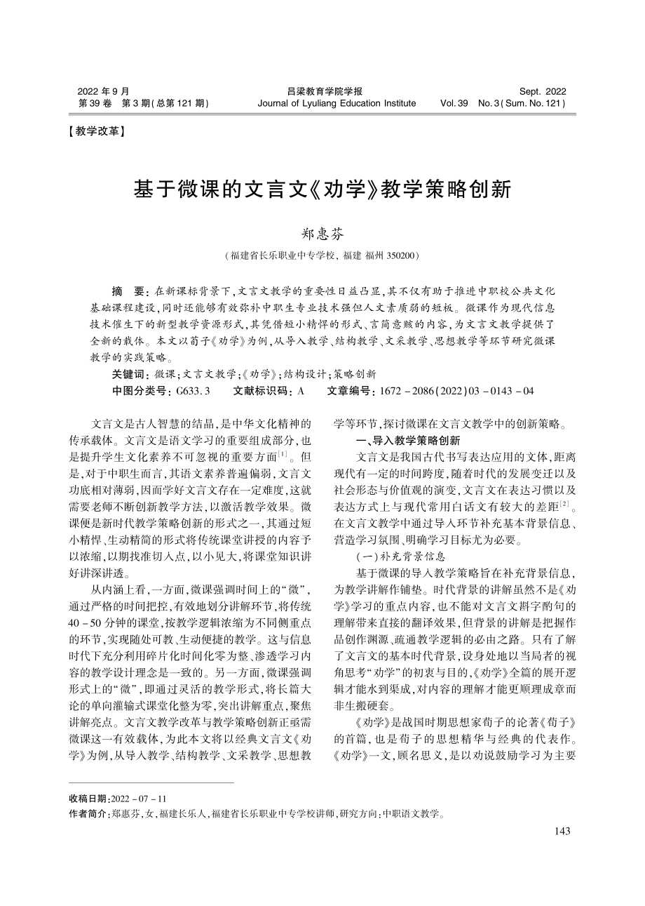 基于微课的文言文《劝学》教学策略创新_郑惠芬.pdf_第1页