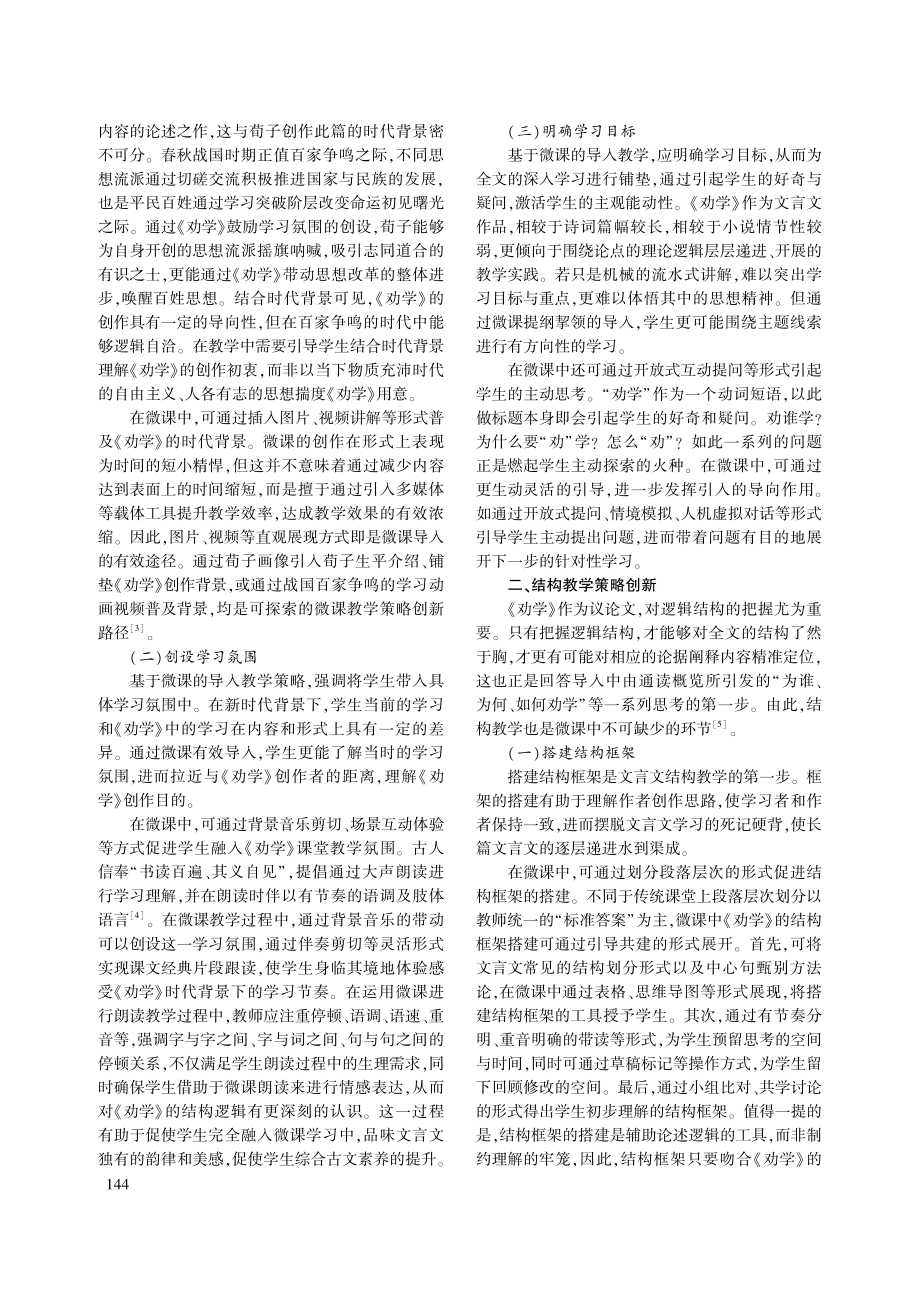 基于微课的文言文《劝学》教学策略创新_郑惠芬.pdf_第2页