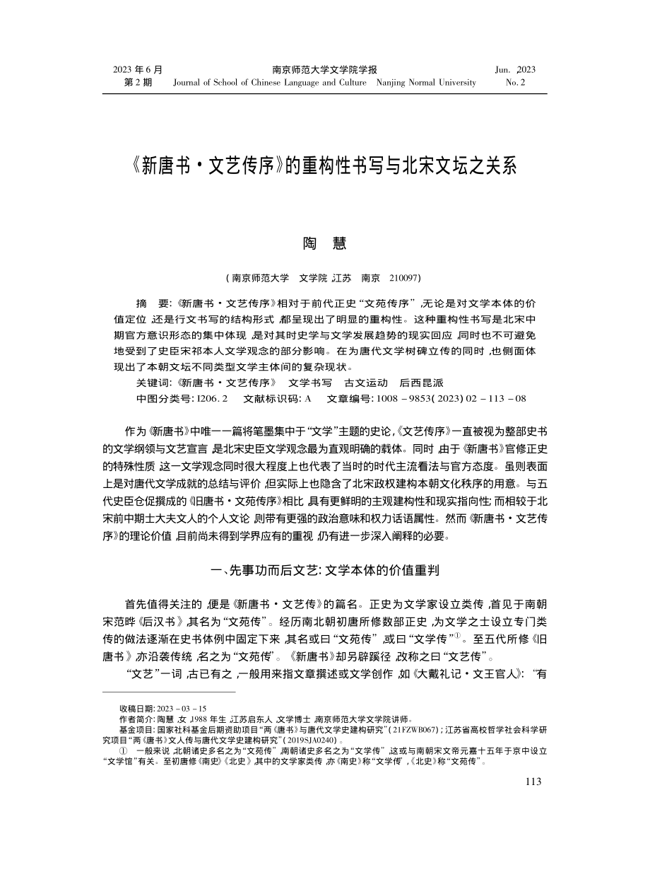 《新唐书·文艺传序》的重构性书写与北宋文坛之关系_陶慧.pdf_第1页