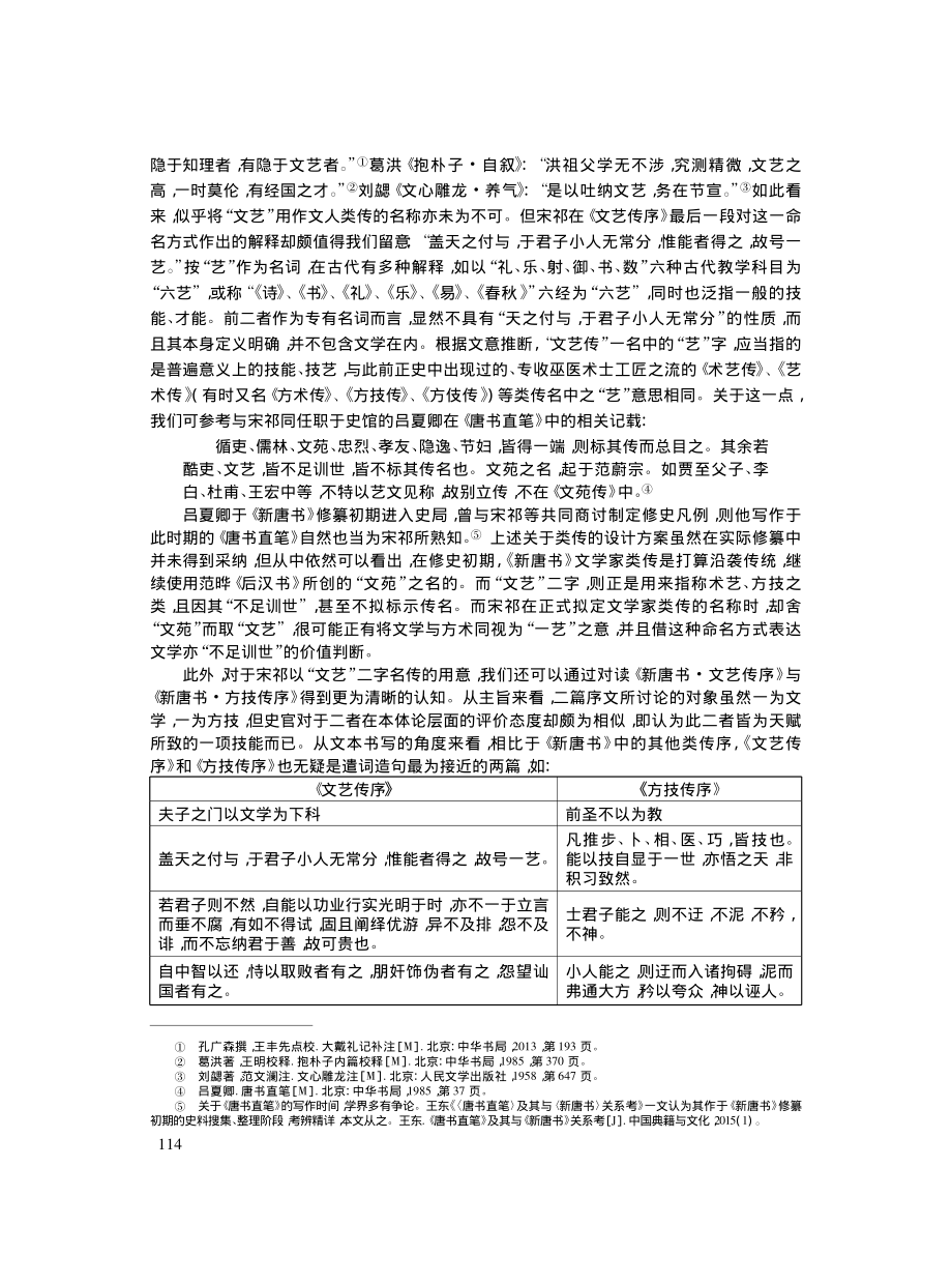 《新唐书·文艺传序》的重构性书写与北宋文坛之关系_陶慧.pdf_第2页