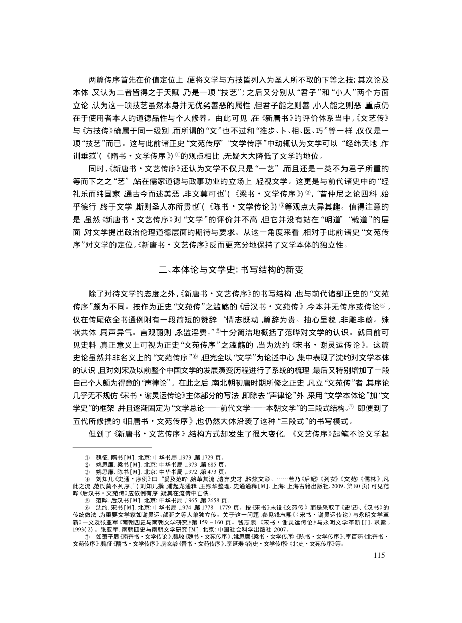 《新唐书·文艺传序》的重构性书写与北宋文坛之关系_陶慧.pdf_第3页