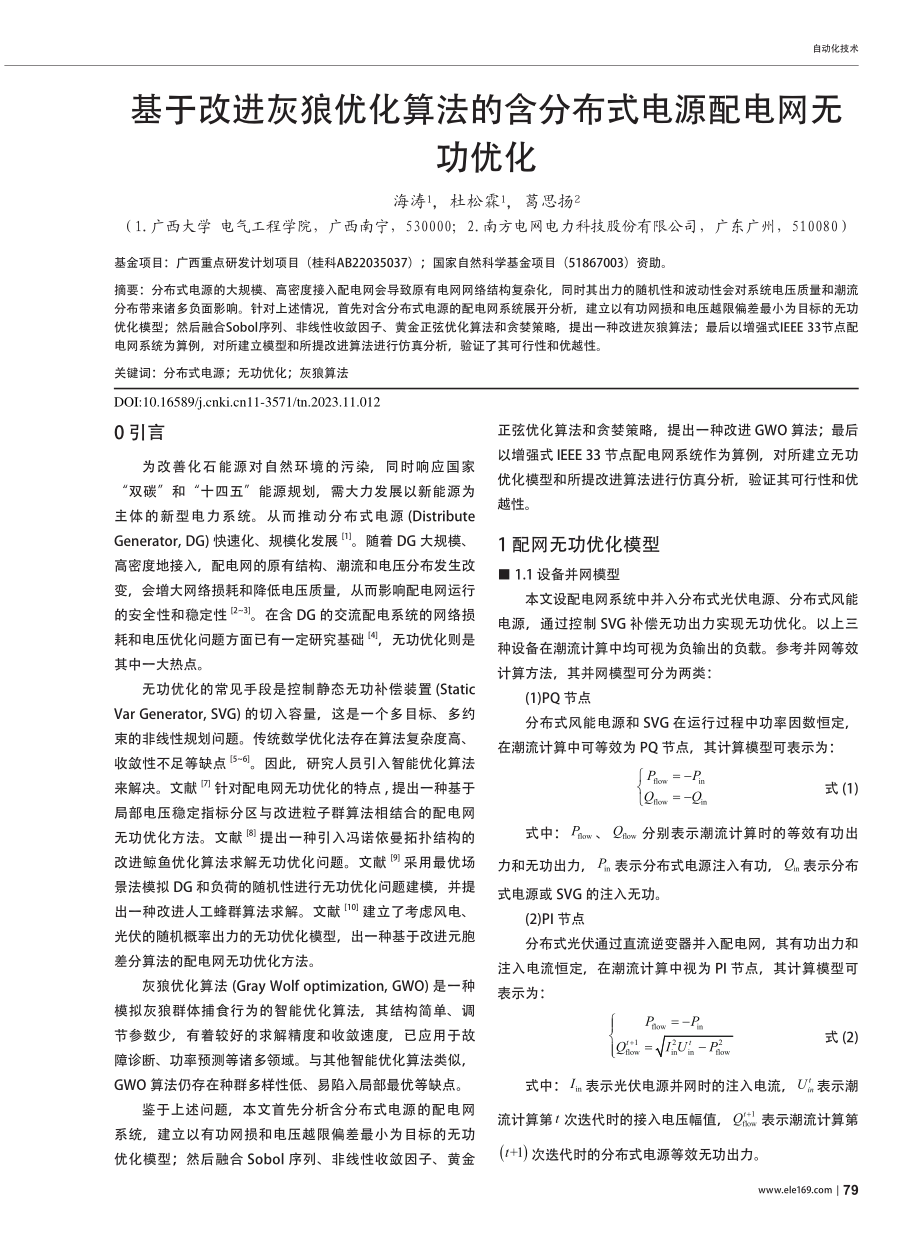 基于改进灰狼优化算法的含分布式电源配电网无功优化_海涛.pdf_第1页