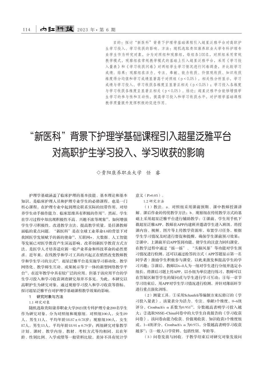 “新医科”背景下护理学基础...生学习投入、学习收获的影响_任睿.pdf_第1页