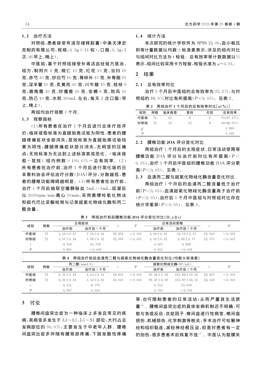 补肾活血经验方联合布洛芬缓...对腰椎间盘突出症的治疗效果_谢大庆.pdf_第2页