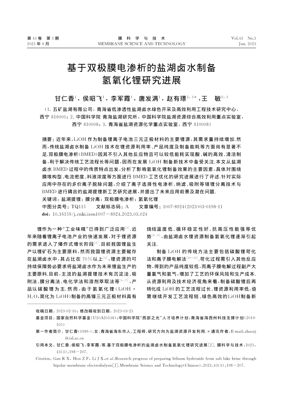 基于双极膜电渗析的盐湖卤水制备氢氧化锂研究进展_甘仁香.pdf_第1页