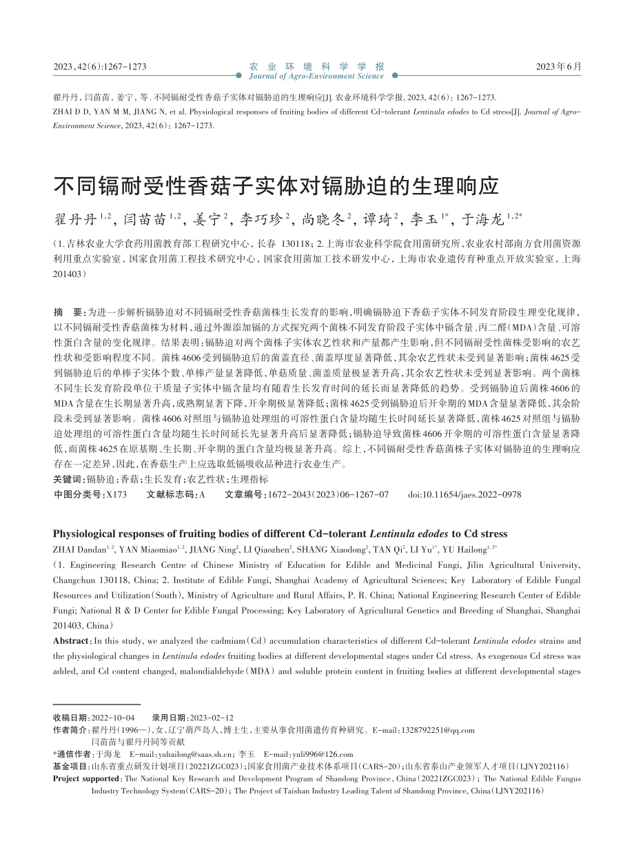 不同镉耐受性香菇子实体对镉胁迫的生理响应_翟丹丹.pdf_第1页