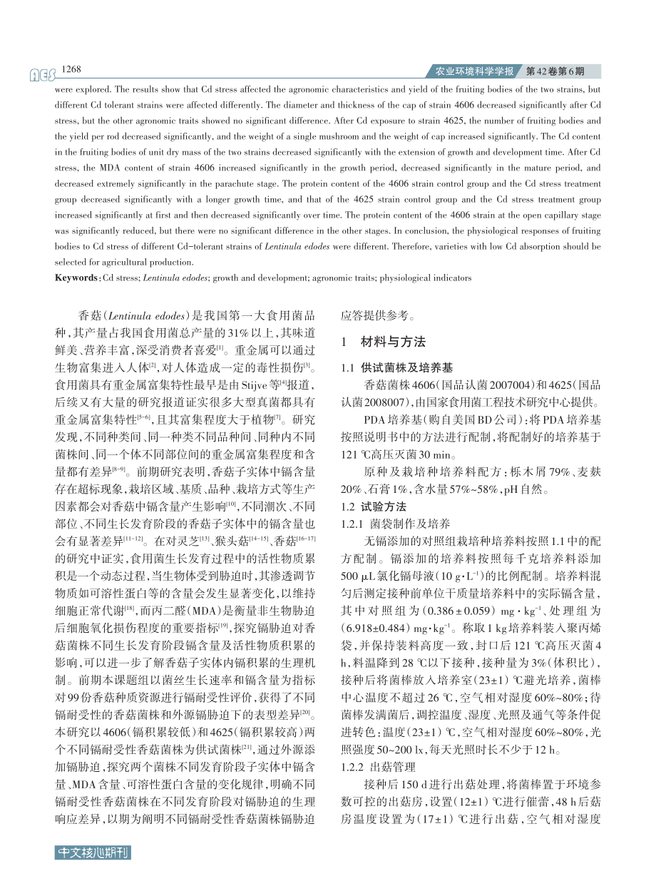 不同镉耐受性香菇子实体对镉胁迫的生理响应_翟丹丹.pdf_第2页